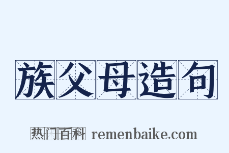 族父母造句是什么意思的图片